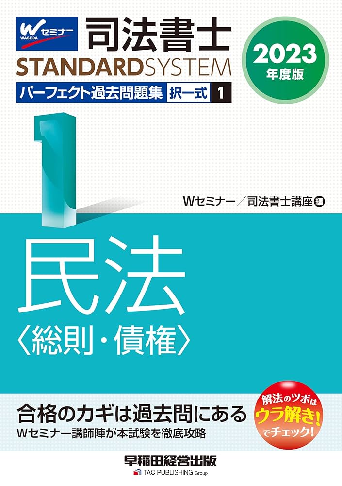 2023年度版 司法書士 パーフェクト過去問題集 1 択一式 民法〈総則・債権〉 司法書士 パーフェクト過去問題集(1) 択一式 民法〈総則・債権